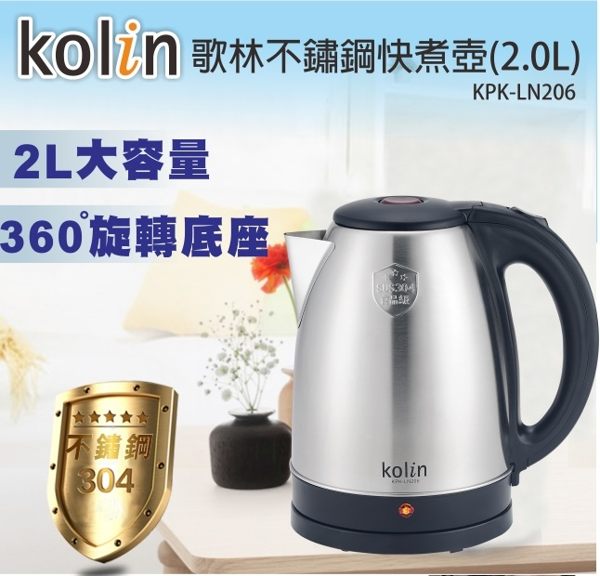 [預計七月中-底到貨]Kolin 歌林 2.0公升 #304 不鏽鋼快煮壼/大容量 KPK-LN206