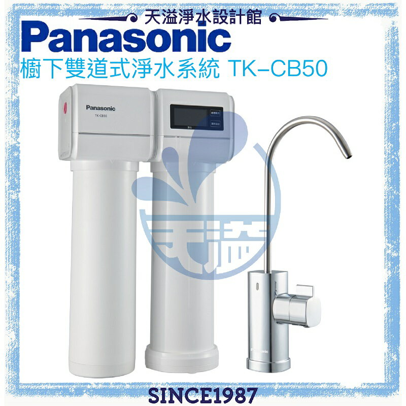 【Panasonic 國際牌】櫥下雙道式淨水器TK-CB50【水質軟化口感升級】【贈全台安裝】【APP下單點數加倍】