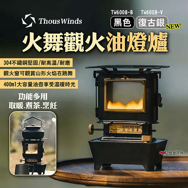 【Thous Winds】火舞觀火油燈爐 TW6008 黑色/復古銀 煤油燈 暖爐 取暖器 煮茶燒烤爐 露營 悠遊戶外