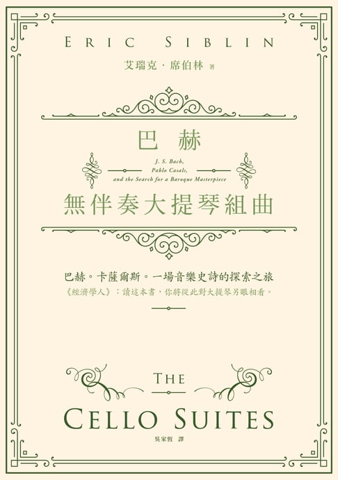 【電子書】巴赫無伴奏大提琴組曲：巴赫。卡薩爾斯。一場音樂史詩的探索之旅
