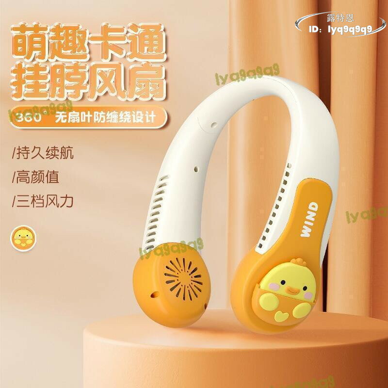 【品質認證】掛脖風扇 隨身風扇 掛頸風扇 卡通懶人掛脖子無葉小風扇 超涼大風量 新款手持風扇 可愛便攜式 靜音充電風扇
