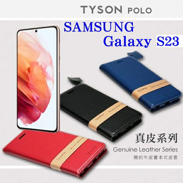 99免運 現貨 真皮皮套 三星 Samsung Galaxy S23 5G 頭層牛皮簡約書本皮套 POLO 真皮系列 手機殼 可插卡 可站立 【愛瘋潮】