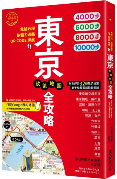 東京散策地圖全攻略：免排行程×依體力選路×QR CODE導航！剛剛好的32條散步提案，新手和長輩都能輕鬆玩【城邦讀書花園】