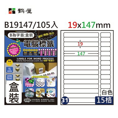 鶴屋 - #031 B19147 白 15格 105入 三用標籤19×147mm