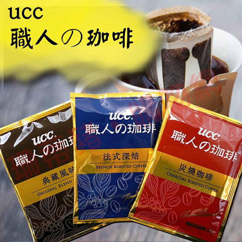 Ucc法式深焙濾掛式咖啡 推薦商品與價格優惠 2021年12月 飛比價格