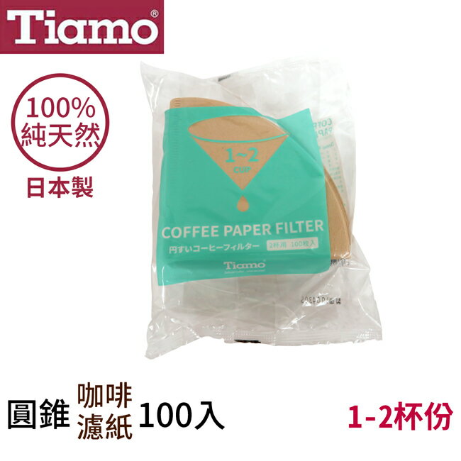 Tiamo日本製無漂白圓錐咖啡濾紙100入1~2人份(HG5596)