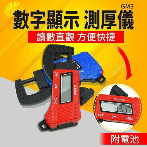 『時尚監控館』(GM3)電子數位顯示測厚儀/厚度計/測厚表-測量紙張厚度 厚薄規量紙器 0.01mm游標尺卡 0