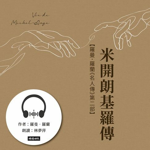 【有聲書】米開朗基羅傳【羅曼．羅蘭《名人傳》第二部】 0