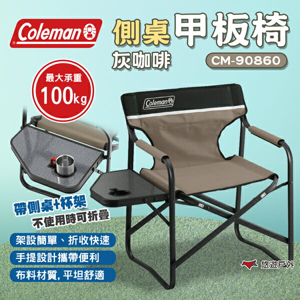 【Coleman】側桌甲板椅/灰咖啡 CM-90860 折疊椅 摺疊椅 露營椅 環保材質 露營 悠遊戶外