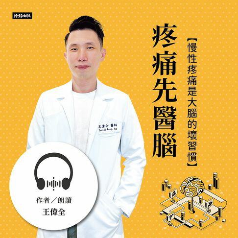 【有聲書】疼痛先醫腦：慢性疼痛是大腦的壞習慣