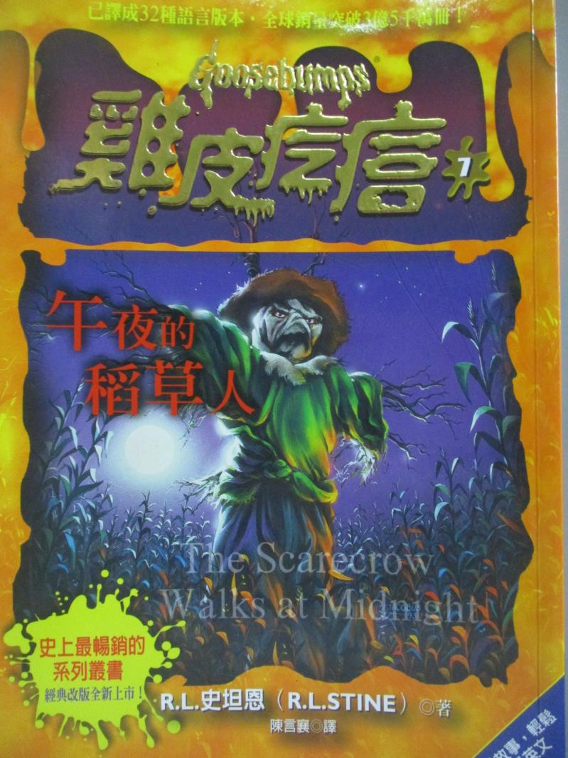 【書寶二手書T1／兒童文學_NDM】雞皮疙瘩7-午夜的稻草人_R.L.史坦恩,  陳言襄