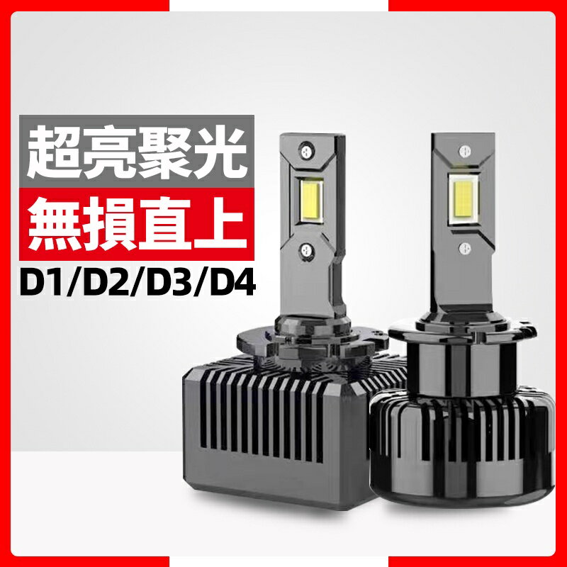 爆亮D系列LED大燈 HID氙氣燈改LED解碼直上型 頭燈D1S D2S D3S D4S D5S D4R D2H