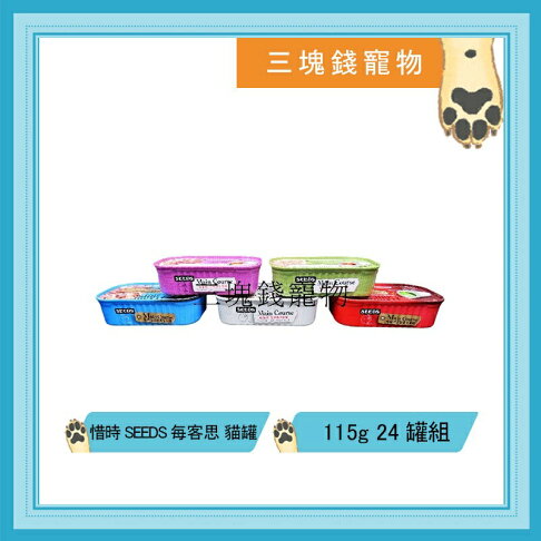 ◎三塊錢寵物◎台灣SEEDS惜時-Main Course,每客思全營養主食貓罐,5種口味,115g,1箱24罐 0