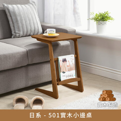 日系全實木邊桌 實木製造、低甲醛、追劇桌、置物桌、小茶几【myhome8居家無限】★APP下單享點數4% 0