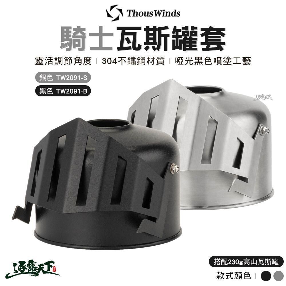 Thous Winds 騎士瓦斯罐套 TW2091 瓦斯罐 高山瓦斯罐 裝備收納 露營 逐露天下 逐露天下
