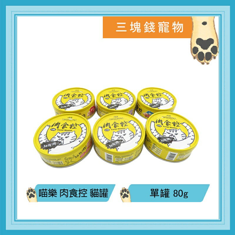 ◎三塊錢寵物◎可議價，喵樂 肉食控貓主食罐系列，6種口味，機能貓罐，98%高含肉量，使用天然寒天，80g