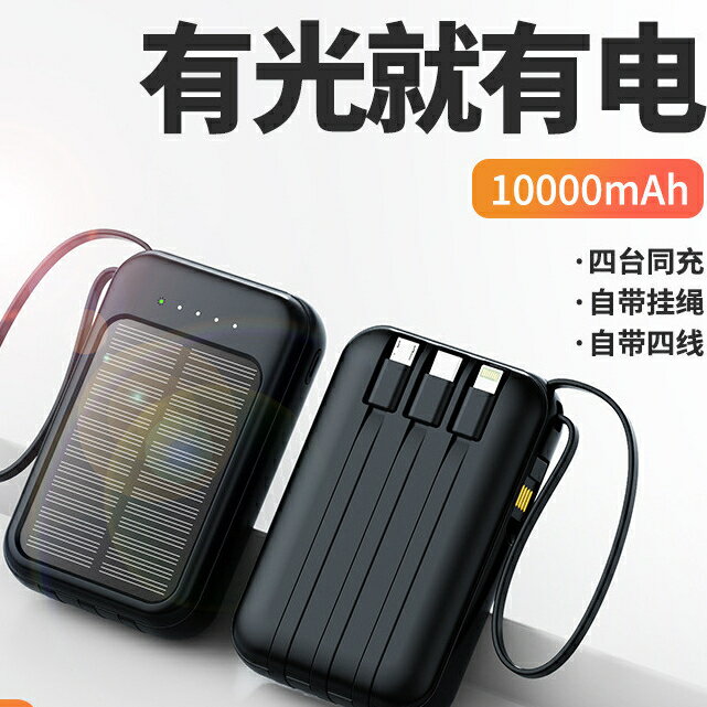 迷你便攜自帶綫太陽能移動電源20000毫安帶LED戶外移動電源行動電源太陽能 行動充 適用蘋果安卓 隨身電源