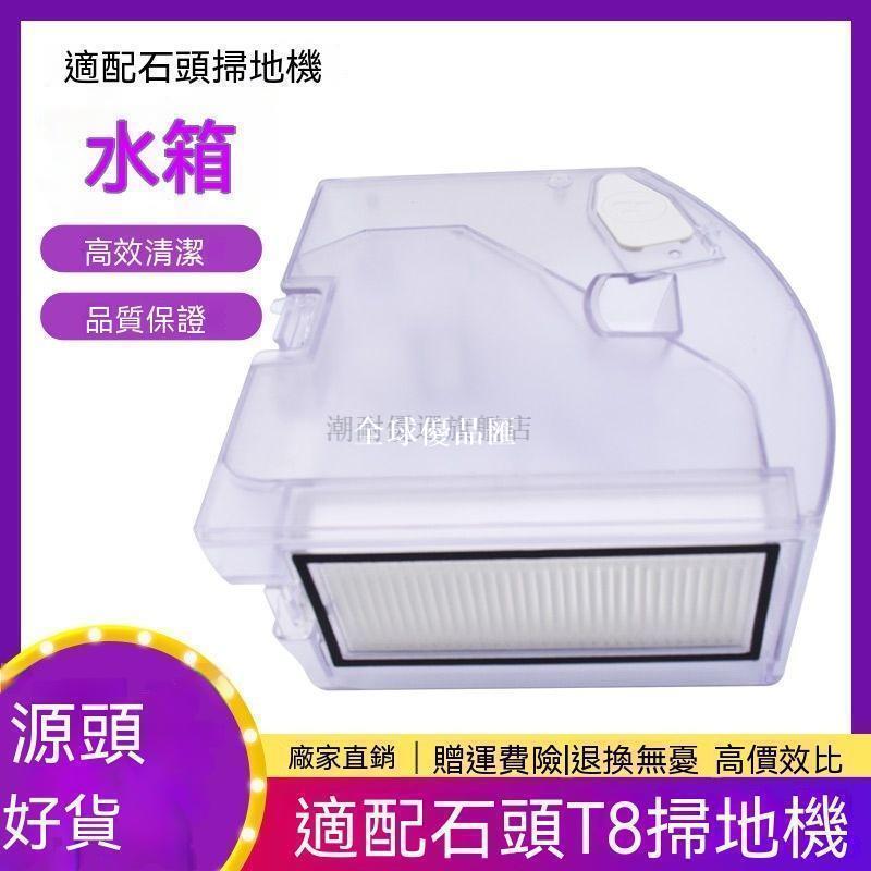 【全球優品匯】 好物推薦 石頭掃地機器人T8水箱配件塵盒水箱濾網二合一水箱