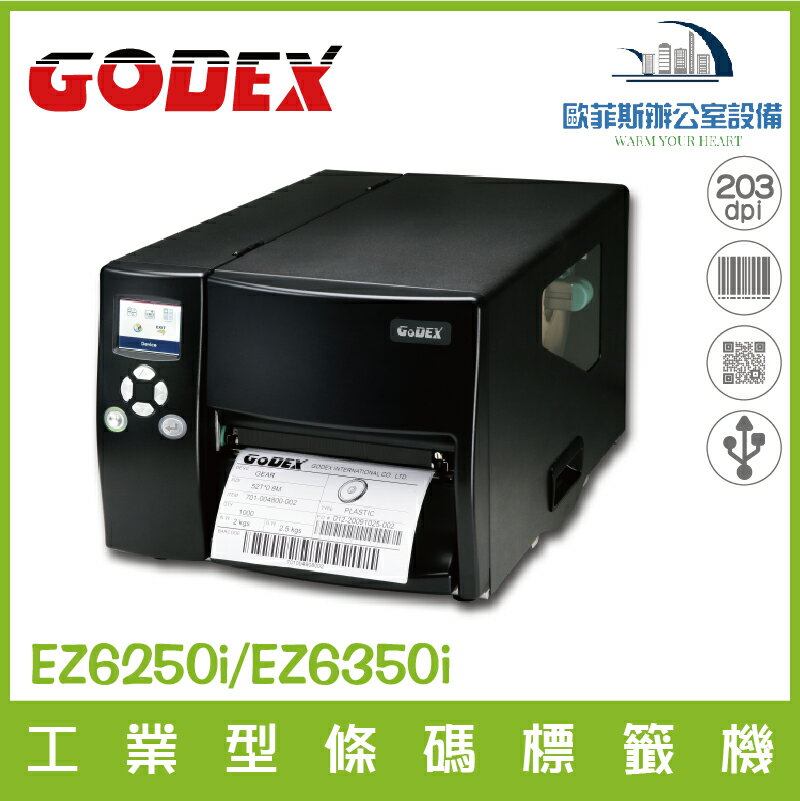 GODEX EZ6250i/EZ6350i 6吋高效能工業型條碼機 熱感式/熱轉式兩用 條碼標籤機 含稅可開發票