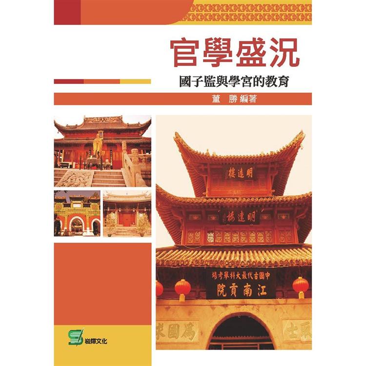 官學盛況：國子監與學宮的教育 | 拾書所