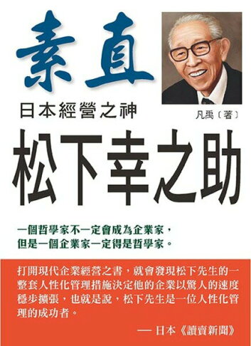 日本經營之神松下幸之助 墊腳石購物網 樂天市場rakuten 日本經營之神松下幸之助 墊腳石購物網 樂天市場rakuten