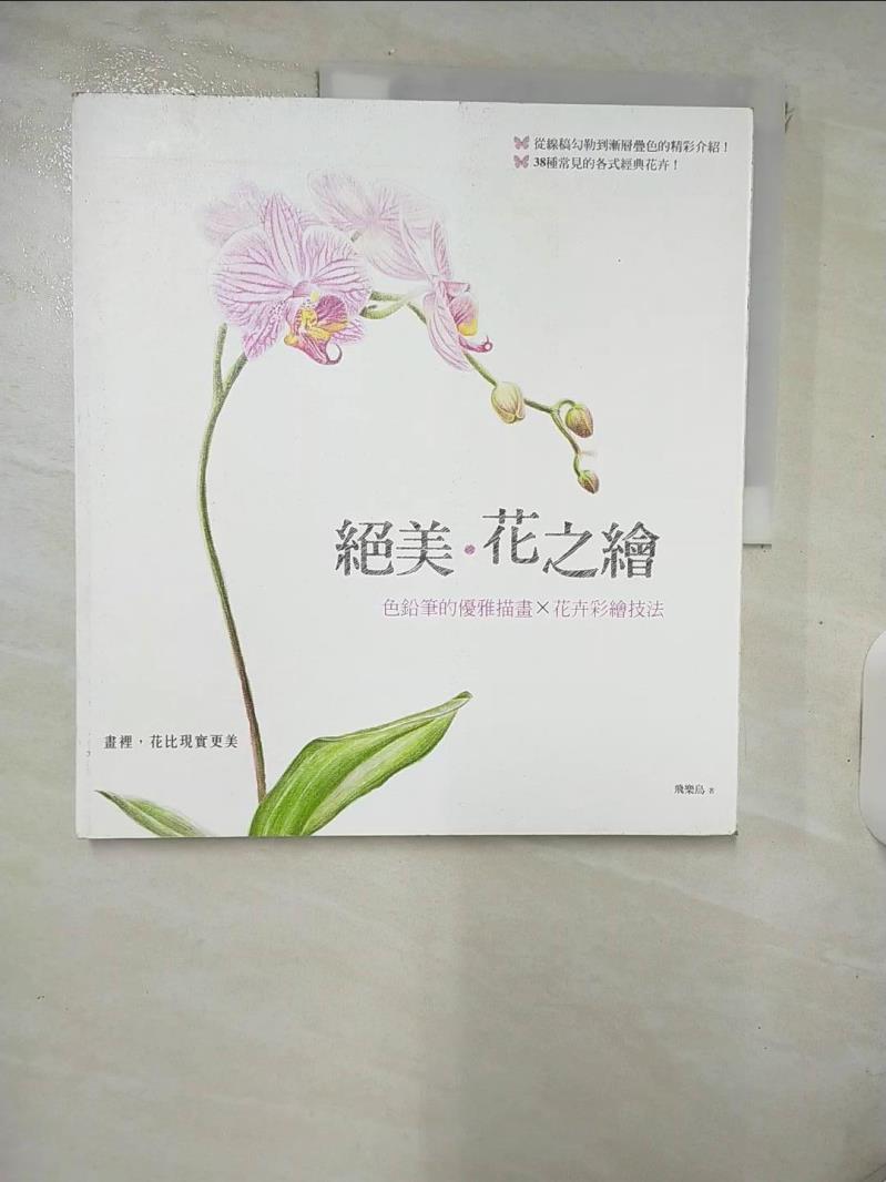 【書寶二手書T7／藝術 KT8】絕美‧花之繪-色鉛筆的優雅描畫×花卉彩繪技法 飛樂鳥