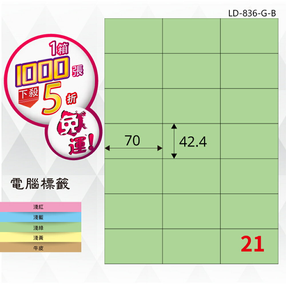 熱銷推薦【longder龍德】電腦標籤紙 21格 LD-836-G-B 淺綠色 1000張 影印 雷射 貼紙