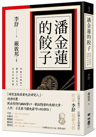 潘金蓮的餃子：穿越《金瓶梅》體會人欲本色，究竟美食底蘊 | 拾書所