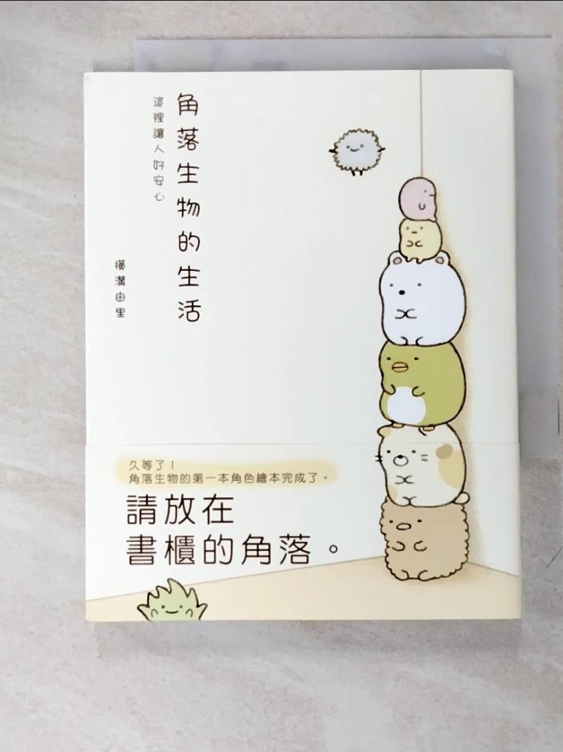 【書寶二手書T8／繪本 GUI】角落生物的生活-這裡讓人好安心 橫溝由裡