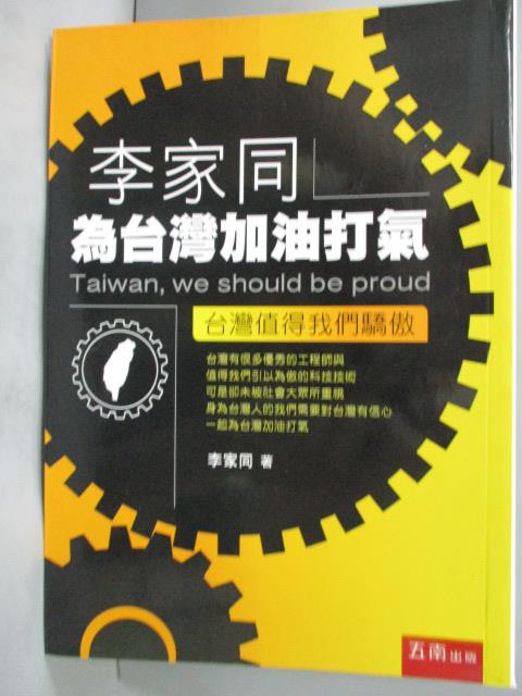 【書寶二手書T4／科學_GNQ】李家同為台灣加油打氣：台灣值得我們驕傲_李家同