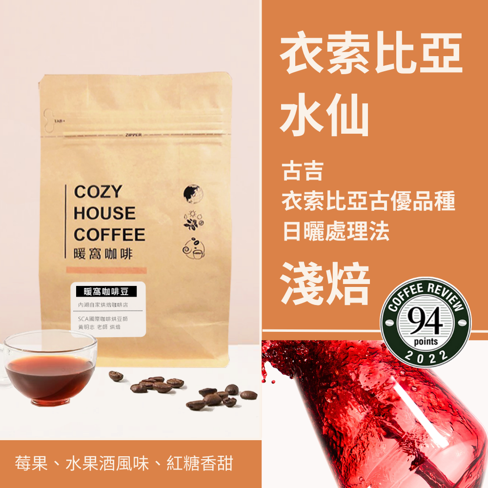 淺焙｜衣索比亞 古吉 水仙 G1 日曬處理法 咖啡豆 半磅(227g±5g)｜暖窩咖啡