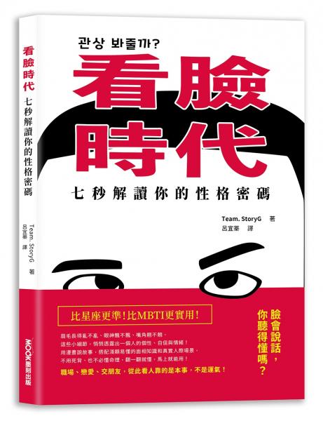 看臉時代！七秒解讀你的性格密碼【城邦讀書花園】