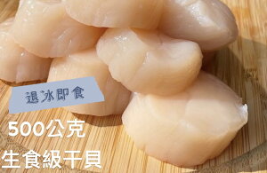 [誠實討海人] 生食級干貝 (500克/盒)