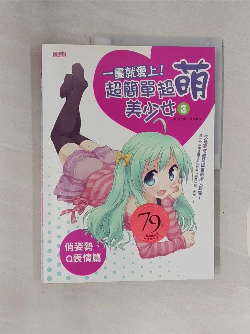【書寶二手書T1／藝術_R7K】一畫就愛上!超簡單超萌美少女3(俏姿勢、Q表情篇)_金田工房、角丸圓