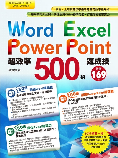 【電子書】Word+Excel+PowerPoint超效率500招速成技