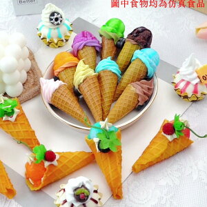 仿真迷你冰淇淋模型小號脆皮甜筒創意商用假雪糕甜品道具食物玩具