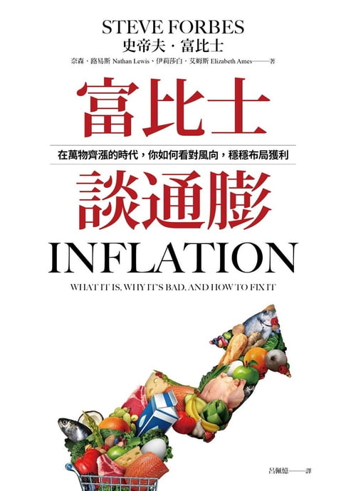 富比士談通膨：在萬物齊漲的時代，你如何看對風向，穩穩布局獲利【電子書】