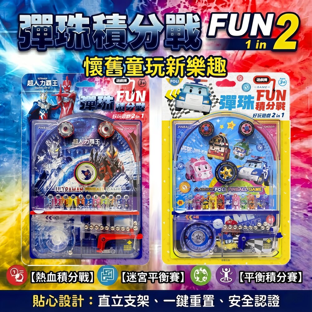 媽媽買 FUN彈珠積分戰遊戲機 京甫 2合1 彈珠射擊 迷宮平衡 益智玩具 兒童桌遊 超人力霸王 波力