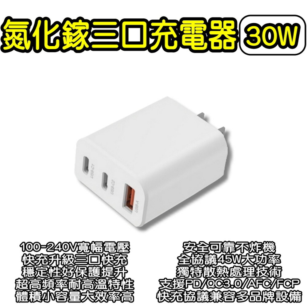 氮化鎵三口充電器30W 豆腐頭 充電頭 3孔 USB充電頭 Type-C USBA 30W 快充