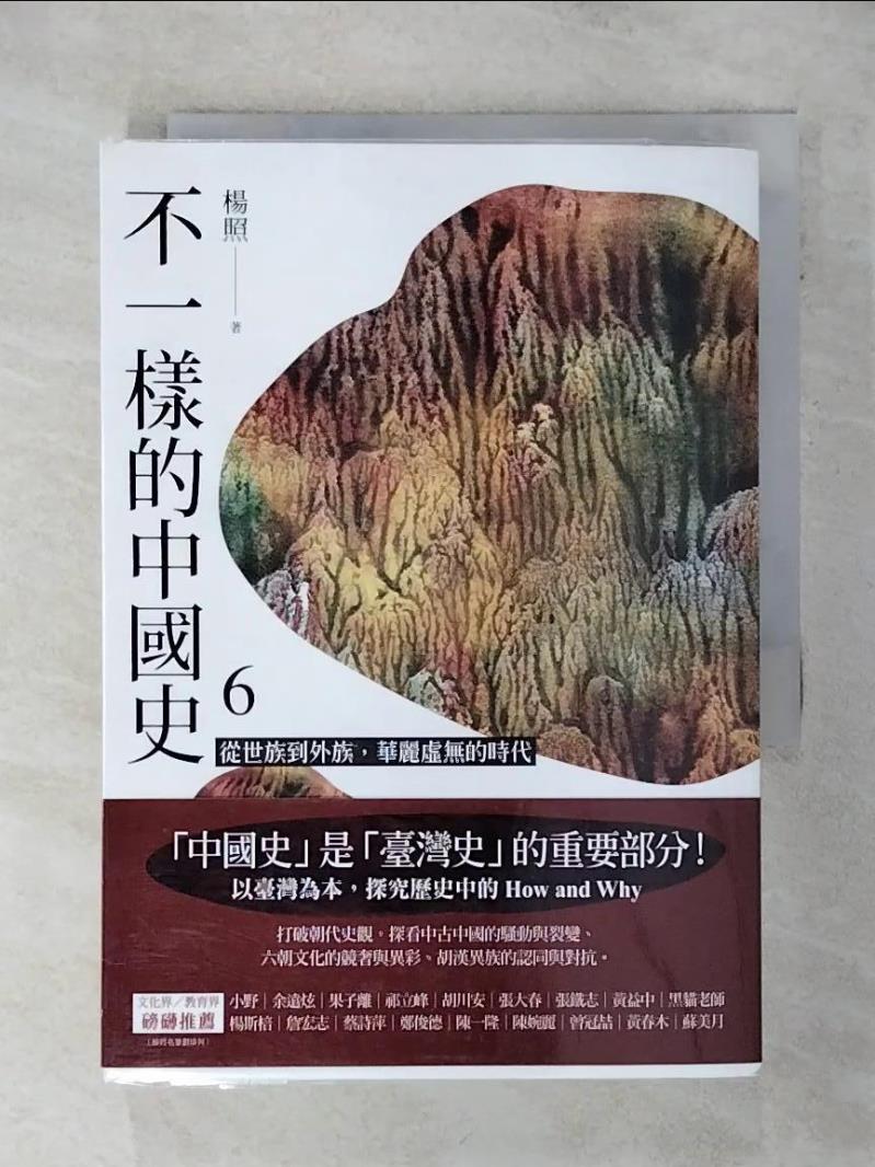 【書寶二手書T1／歷史 AE6】不一樣的中國史6：從世族到外族，華麗虛無的時代──魏晉南北朝 楊照