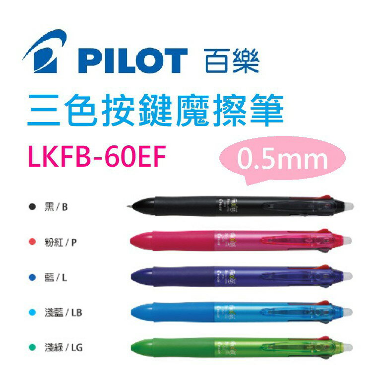 【K.J總務部】PILOT百樂 LKFB-60EF／LKFB-60UF／LKFB-150EF三色按鍵魔擦筆