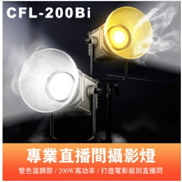 ROWA 樂華 曼比利 CFL-200Bi 雙色溫 LED攝影燈 直播補光燈 200W 球型 【APP下單點數 加倍】