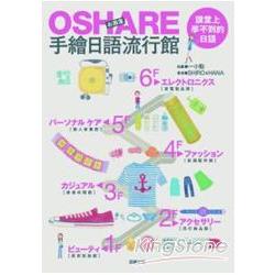 OSHARE手繪日語流行館 | 拾書所