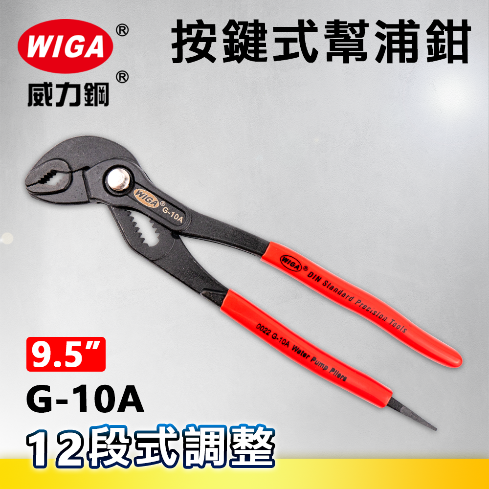 WIGA 威力鋼 G-10A 9.5吋 按鍵式幫浦鉗