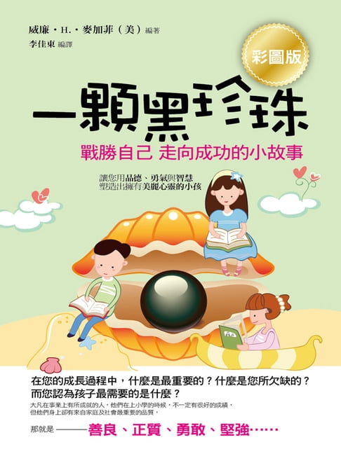 【電子書】一顆黑珍珠:戰勝自己走向成功的小故事