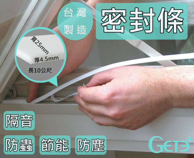 密封條 氣密條 隔音條 防塵條 4.5mm厚*25mm寬*10公尺