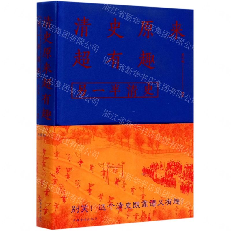 【經典暢銷書任選4本500】清史原來超有趣：另一半清史（附加碼02）丨天龍圖書簡體字專賣店丨978751134609401 (tl2605_中智)