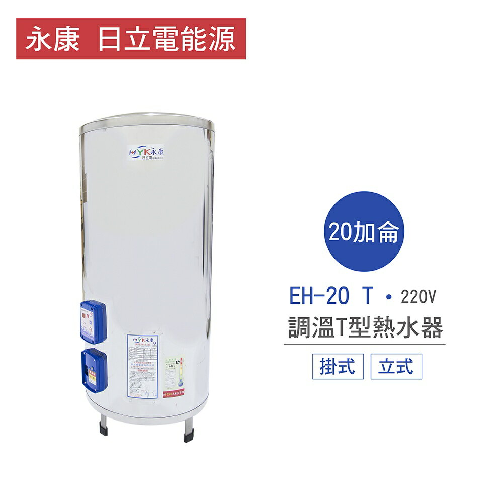 永康 日立電 熱水器 EH-20 T 20加侖 掛式 立式 調溫T型 熱水器 不含安裝