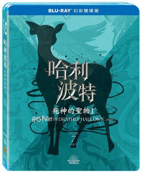 【停看聽音響唱片】【BD】哈利波特：死神的聖物1 幻彩雙碟版