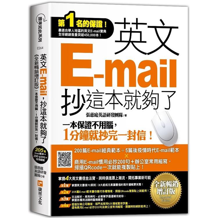 英文E－mail，抄這本就夠了《全新暢銷增訂版》（超值加碼205篇E－mail範本+商用E－mail慣用必抄200句+辦公室常用商務縮寫） | 拾書所